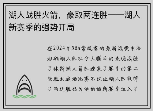 湖人战胜火箭，豪取两连胜——湖人新赛季的强势开局