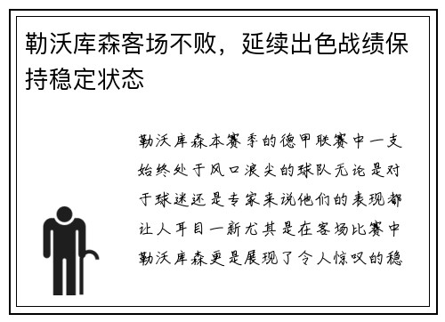 勒沃库森客场不败，延续出色战绩保持稳定状态