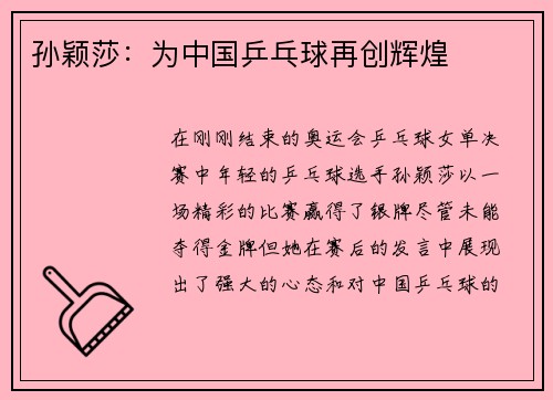 孙颖莎：为中国乒乓球再创辉煌