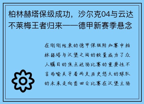 柏林赫塔保级成功，沙尔克04与云达不莱梅王者归来——德甲新赛季悬念丛生