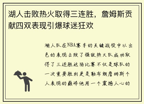 湖人击败热火取得三连胜，詹姆斯贡献四双表现引爆球迷狂欢