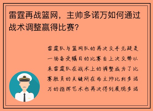 雷霆再战篮网，主帅多诺万如何通过战术调整赢得比赛？