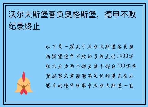 沃尔夫斯堡客负奥格斯堡，德甲不败纪录终止