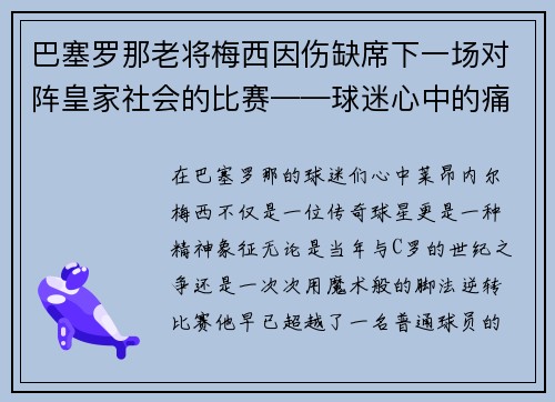 巴塞罗那老将梅西因伤缺席下一场对阵皇家社会的比赛——球迷心中的痛与期待