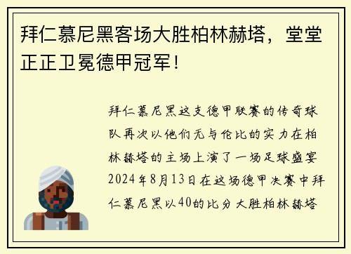 拜仁慕尼黑客场大胜柏林赫塔，堂堂正正卫冕德甲冠军！