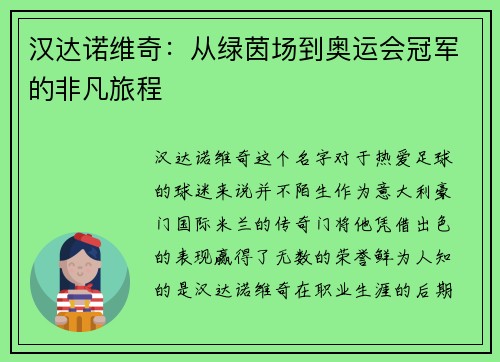汉达诺维奇：从绿茵场到奥运会冠军的非凡旅程