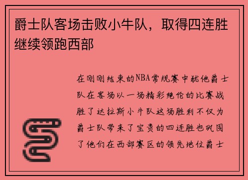 爵士队客场击败小牛队，取得四连胜继续领跑西部