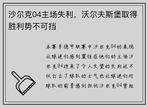 沙尔克04主场失利，沃尔夫斯堡取得胜利势不可挡