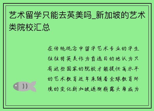 艺术留学只能去英美吗_新加坡的艺术类院校汇总