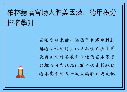 柏林赫塔客场大胜美因茨，德甲积分排名攀升