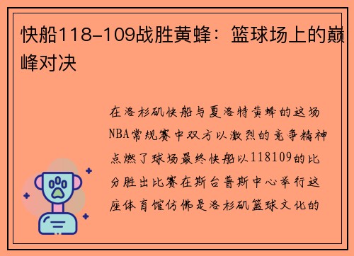 快船118-109战胜黄蜂：篮球场上的巅峰对决