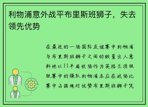 利物浦意外战平布里斯班狮子，失去领先优势