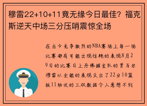 穆雷22+10+11竟无缘今日最佳？福克斯逆天中场三分压哨震惊全场