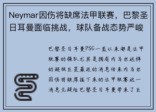 Neymar因伤将缺席法甲联赛，巴黎圣日耳曼面临挑战，球队备战态势严峻