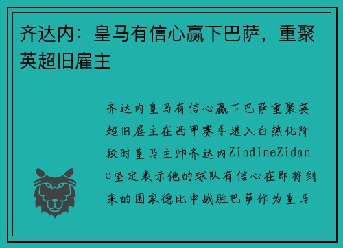 齐达内：皇马有信心赢下巴萨，重聚英超旧雇主