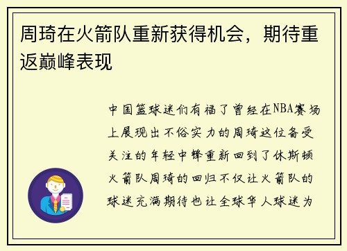 周琦在火箭队重新获得机会，期待重返巅峰表现