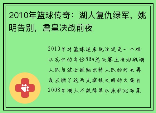 2010年篮球传奇：湖人复仇绿军，姚明告别，詹皇决战前夜