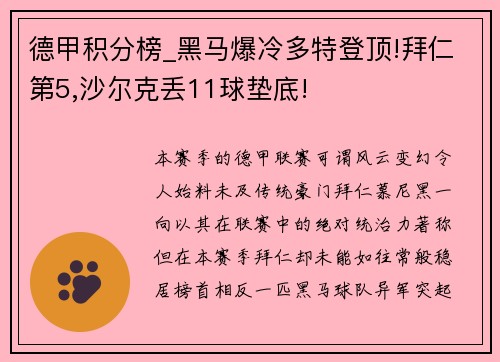 德甲积分榜_黑马爆冷多特登顶!拜仁第5,沙尔克丢11球垫底!