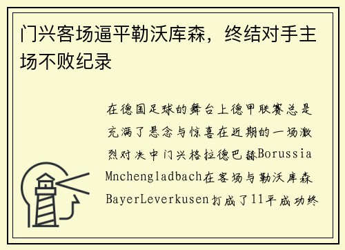 门兴客场逼平勒沃库森，终结对手主场不败纪录