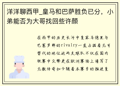 洋洋聊西甲_皇马和巴萨胜负已分，小弟能否为大哥找回些许颜