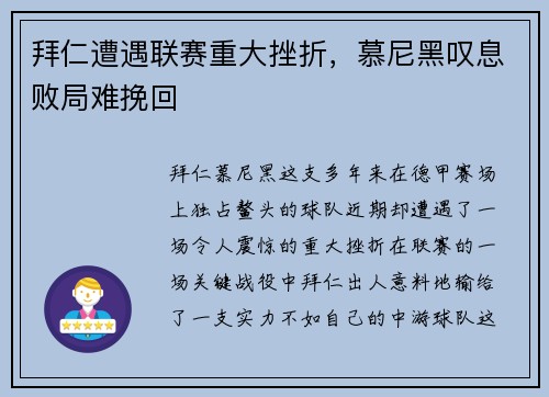 拜仁遭遇联赛重大挫折，慕尼黑叹息败局难挽回