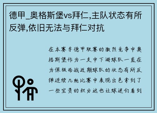 德甲_奥格斯堡vs拜仁,主队状态有所反弹,依旧无法与拜仁对抗