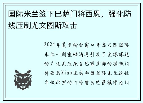 国际米兰签下巴萨门将西恩，强化防线压制尤文图斯攻击