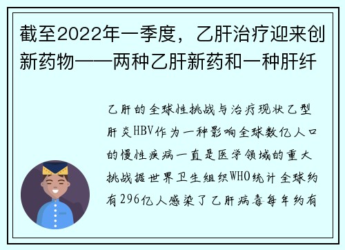 截至2022年一季度，乙肝治疗迎来创新药物——两种乙肝新药和一种肝纤维化新药更新