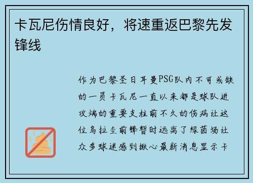 卡瓦尼伤情良好，将速重返巴黎先发锋线