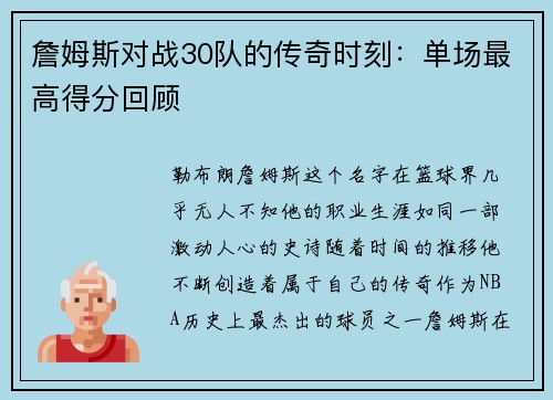 詹姆斯对战30队的传奇时刻：单场最高得分回顾