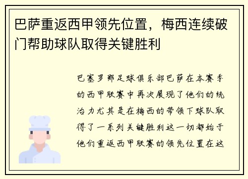 巴萨重返西甲领先位置，梅西连续破门帮助球队取得关键胜利