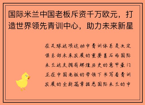国际米兰中国老板斥资千万欧元，打造世界领先青训中心，助力未来新星涌现