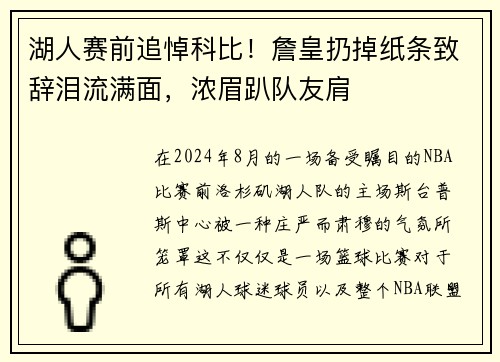 湖人赛前追悼科比！詹皇扔掉纸条致辞泪流满面，浓眉趴队友肩
