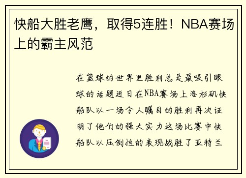 快船大胜老鹰，取得5连胜！NBA赛场上的霸主风范