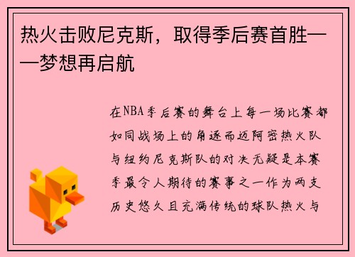 热火击败尼克斯，取得季后赛首胜——梦想再启航