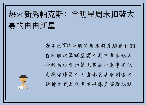 热火新秀帕克斯：全明星周末扣篮大赛的冉冉新星