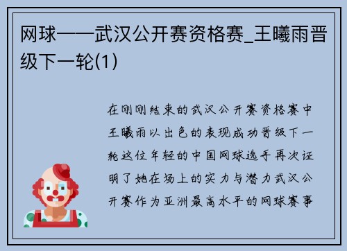 网球——武汉公开赛资格赛_王曦雨晋级下一轮(1)