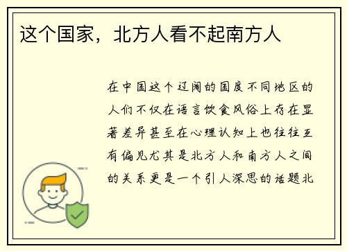 这个国家，北方人看不起南方人