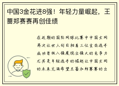 中国3金花进8强！年轻力量崛起，王蔷郑赛赛再创佳绩