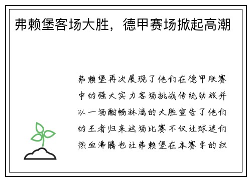 弗赖堡客场大胜，德甲赛场掀起高潮