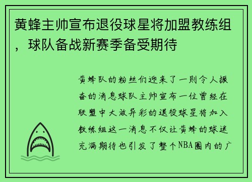 黄蜂主帅宣布退役球星将加盟教练组，球队备战新赛季备受期待