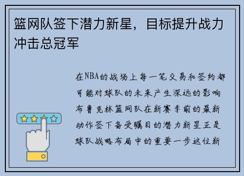篮网队签下潜力新星，目标提升战力冲击总冠军