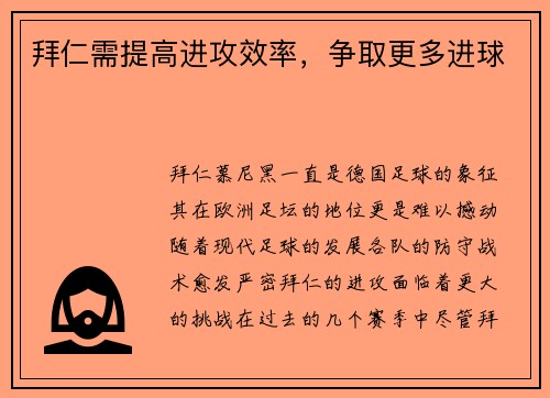 拜仁需提高进攻效率，争取更多进球