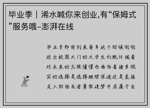 毕业季｜浠水喊你来创业,有“保姆式”服务哦-澎湃在线