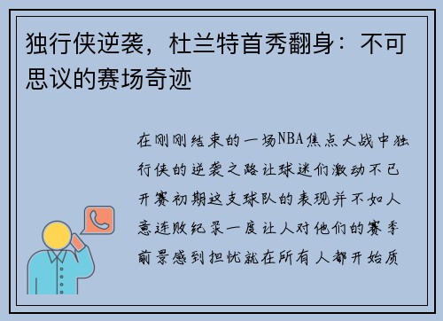 独行侠逆袭，杜兰特首秀翻身：不可思议的赛场奇迹