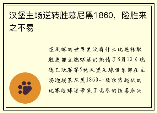 汉堡主场逆转胜慕尼黑1860，险胜来之不易