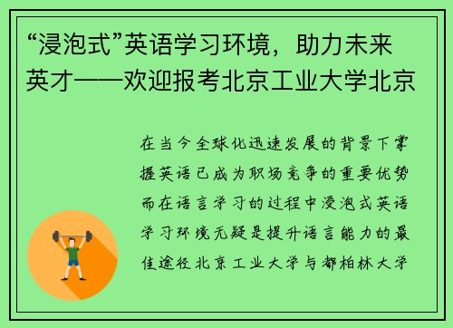 “浸泡式”英语学习环境，助力未来英才——欢迎报考北京工业大学北京-都柏林项目