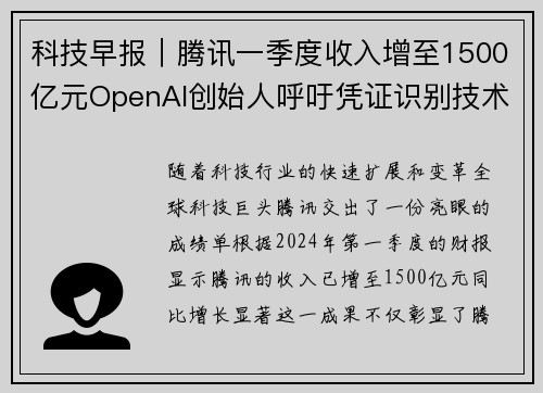 科技早报｜腾讯一季度收入增至1500亿元OpenAI创始人呼吁凭证识别技术
