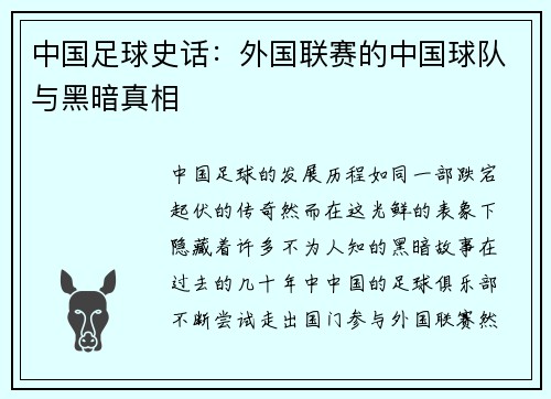 中国足球史话：外国联赛的中国球队与黑暗真相