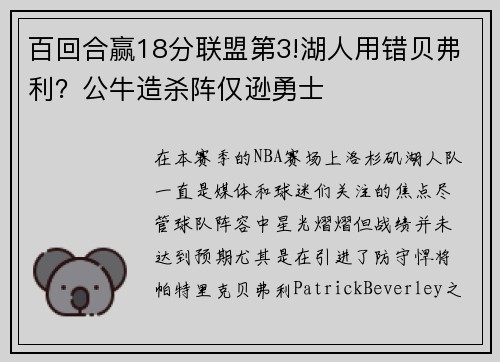 百回合赢18分联盟第3!湖人用错贝弗利？公牛造杀阵仅逊勇士